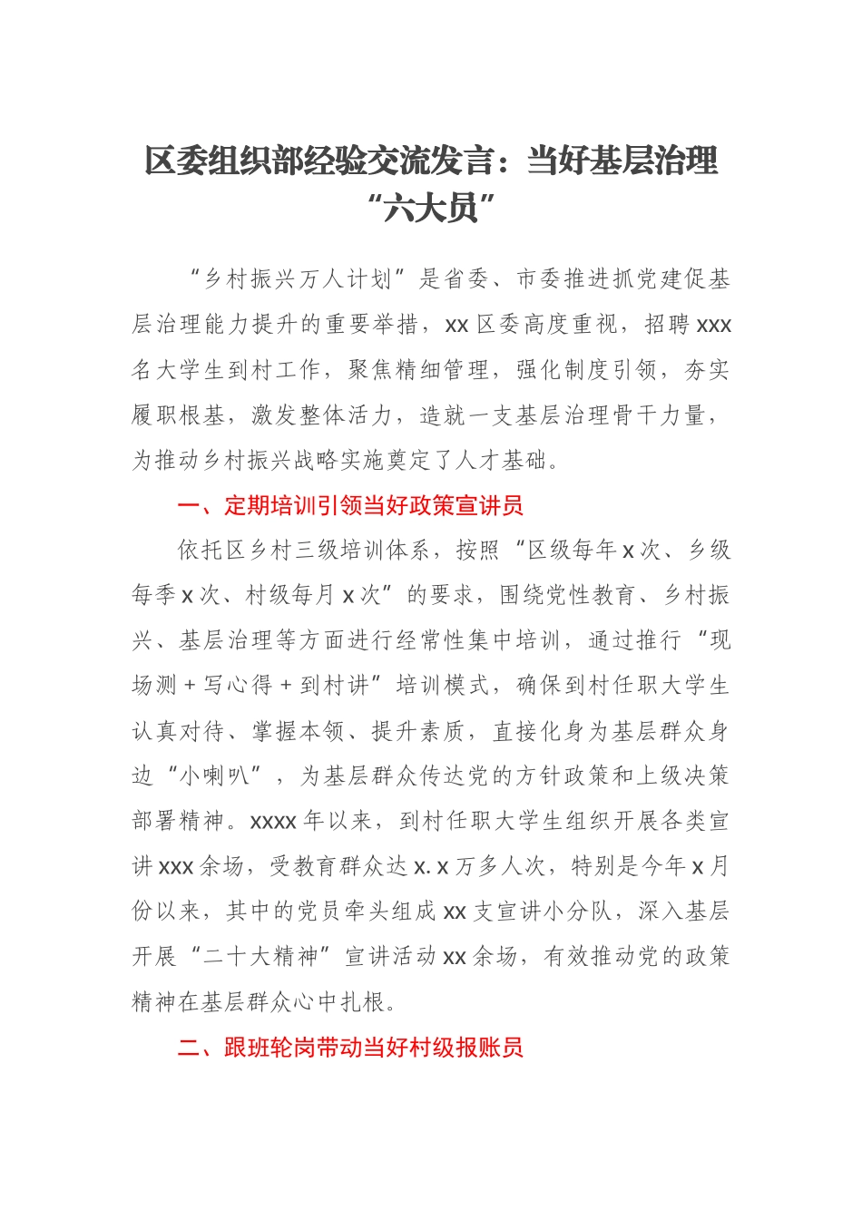 2023年区委组织部经验交流发言：当好基层治理“六大员” .docx_第1页