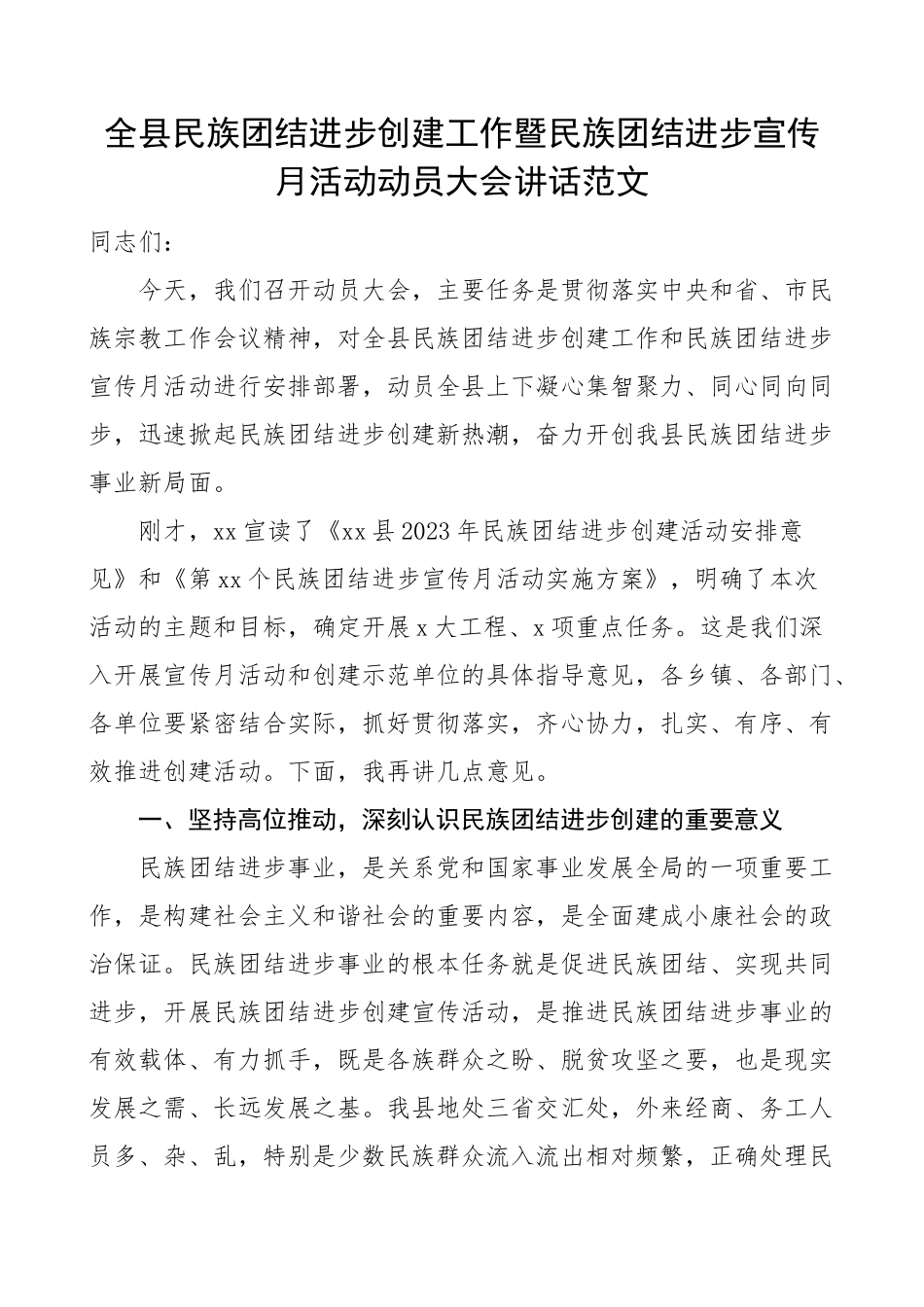 2023年全县民族团结进步创建工作宣传月活动动员大会讲话 .docx_第1页