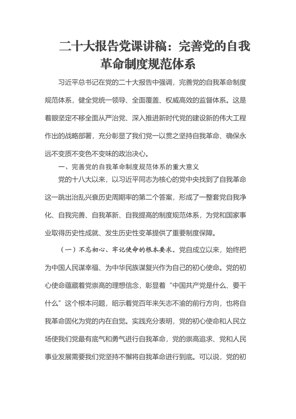 2023年二十大报告党课讲稿：完善党的自我革命制度规范体系 .docx_第1页