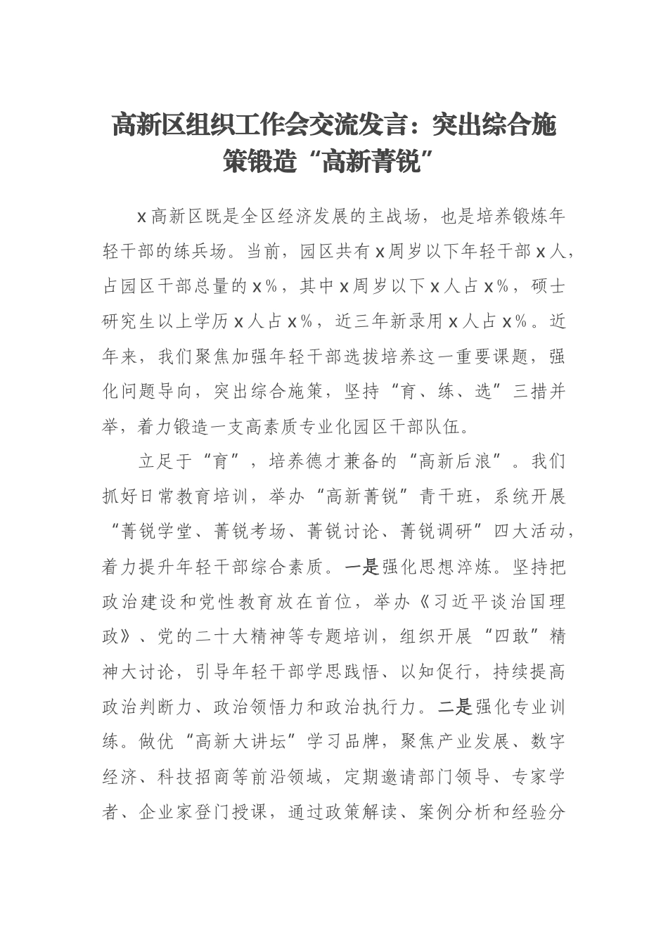 2023年高新区组织工作会交流发言：突出综合施策锻造“高新菁锐” .docx_第1页