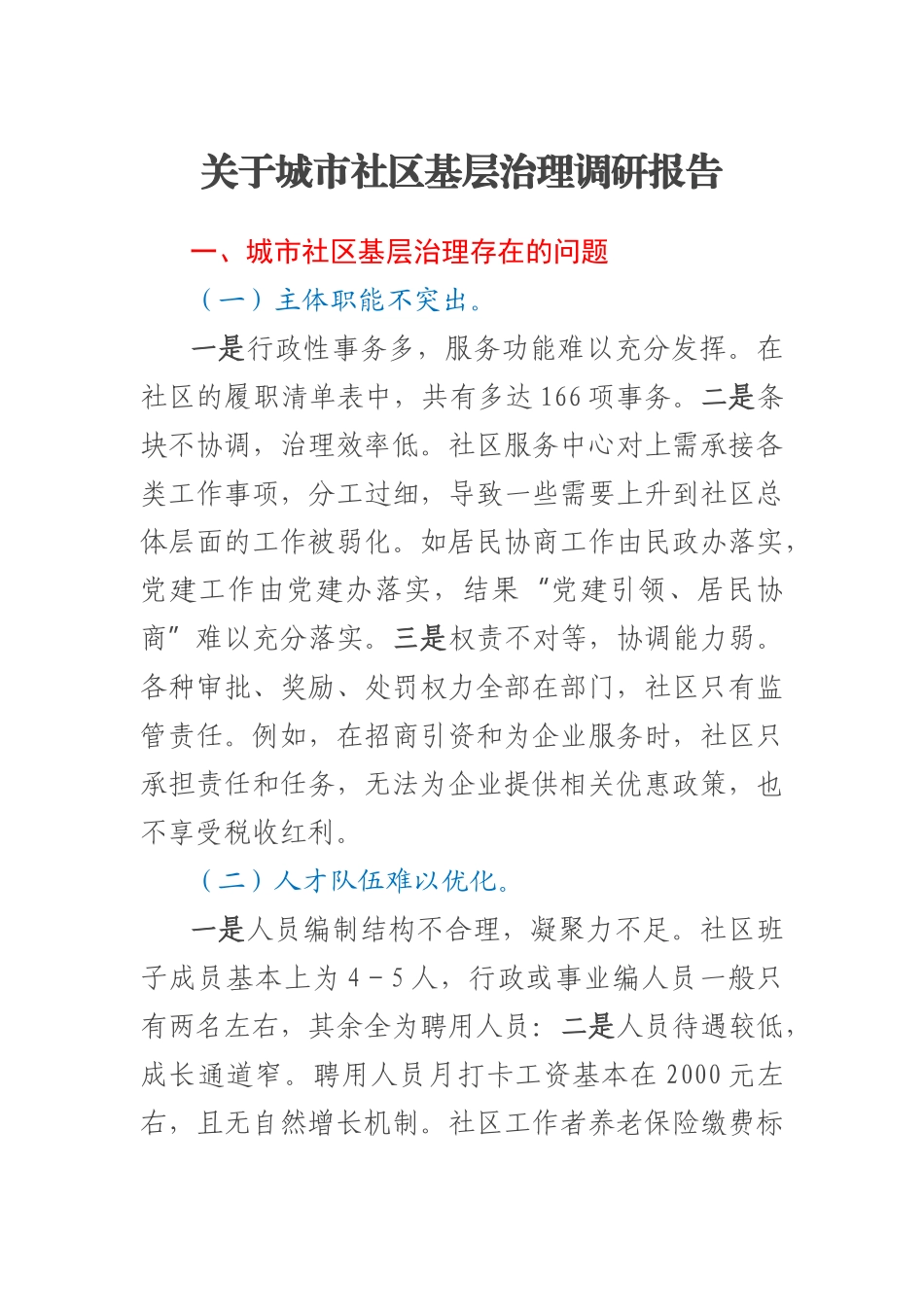 2023年关于城市社区基层治理调研报告 .docx_第1页