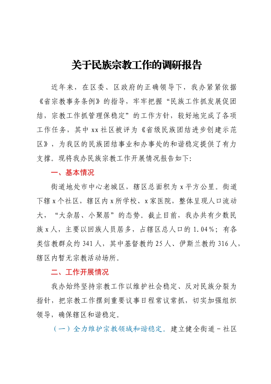 2023年关于民族宗教工作的调研报告 .docx_第1页