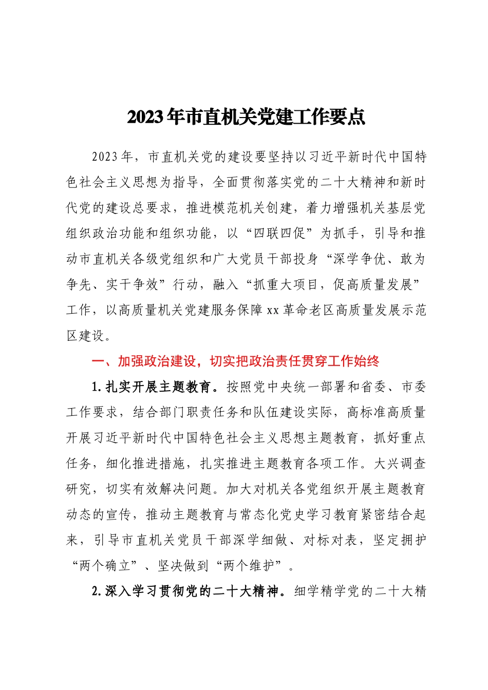 2023年机关党建工作要点 .docx_第1页