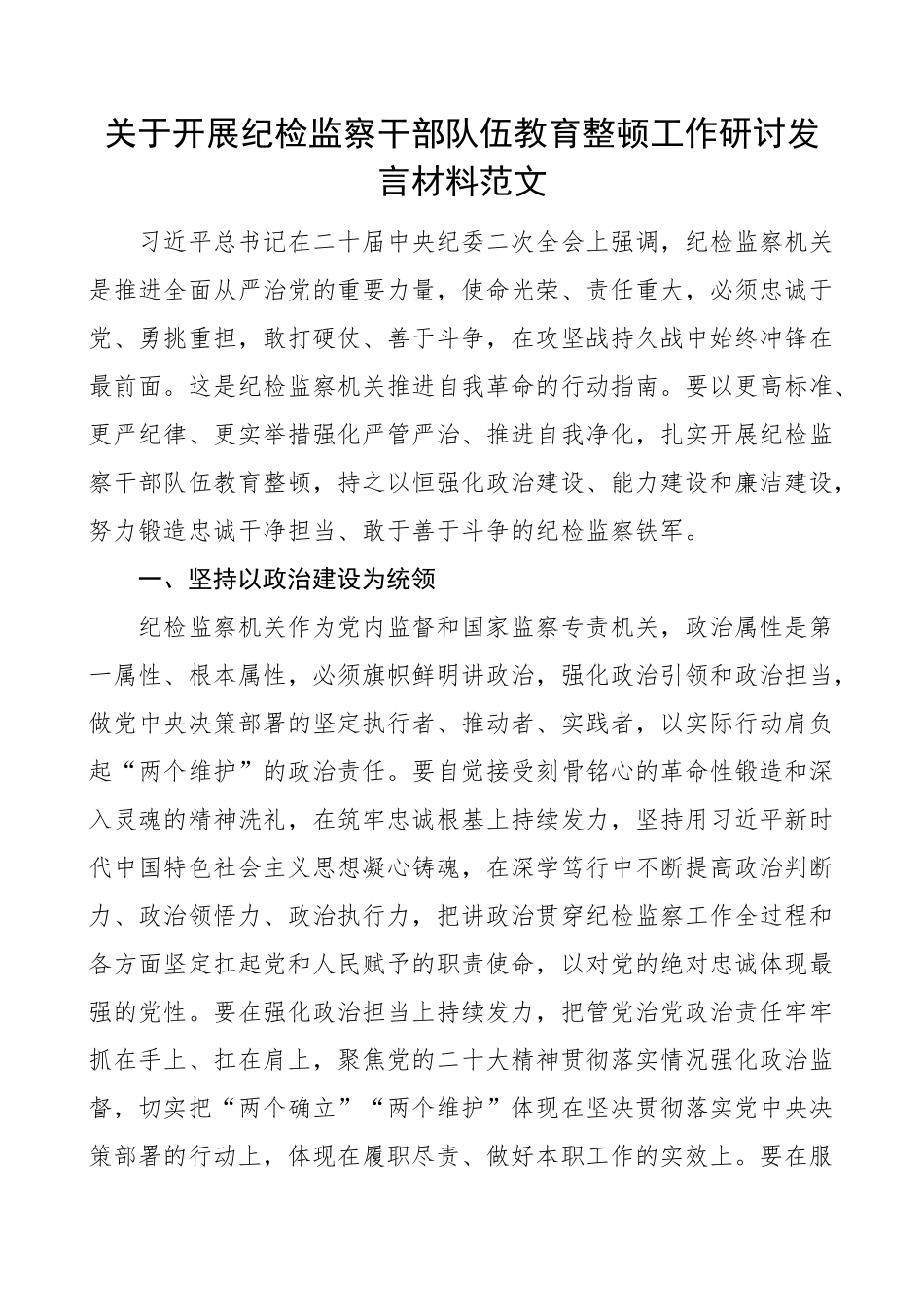 2023年纪检监察干部队伍教育整顿研讨发言材料学习心得体会 .docx_第1页