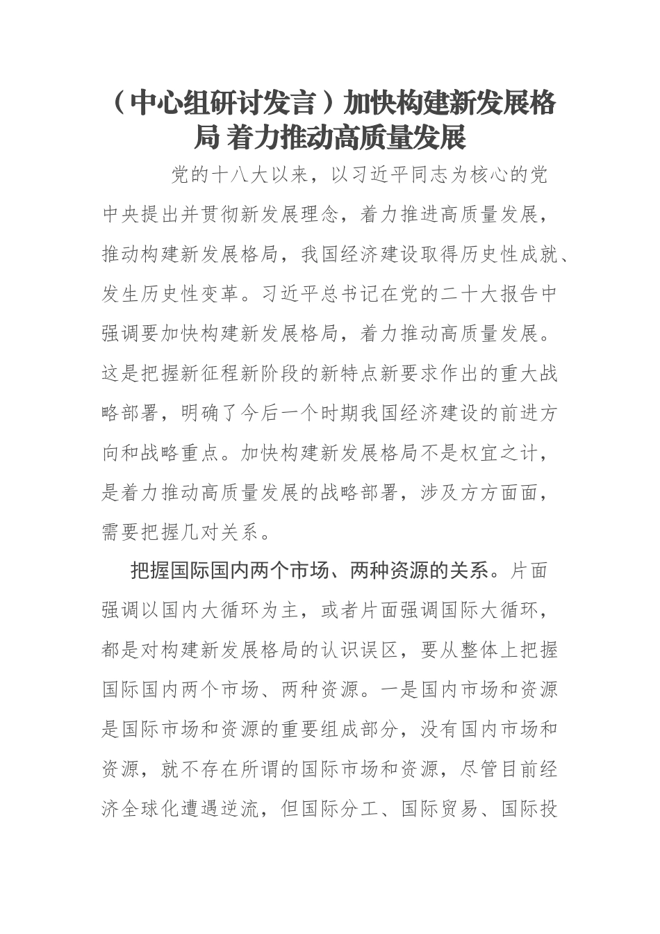 2023年(中心组研讨发言)加快构建新发展格局 着力推动高质量发展 .docx_第1页