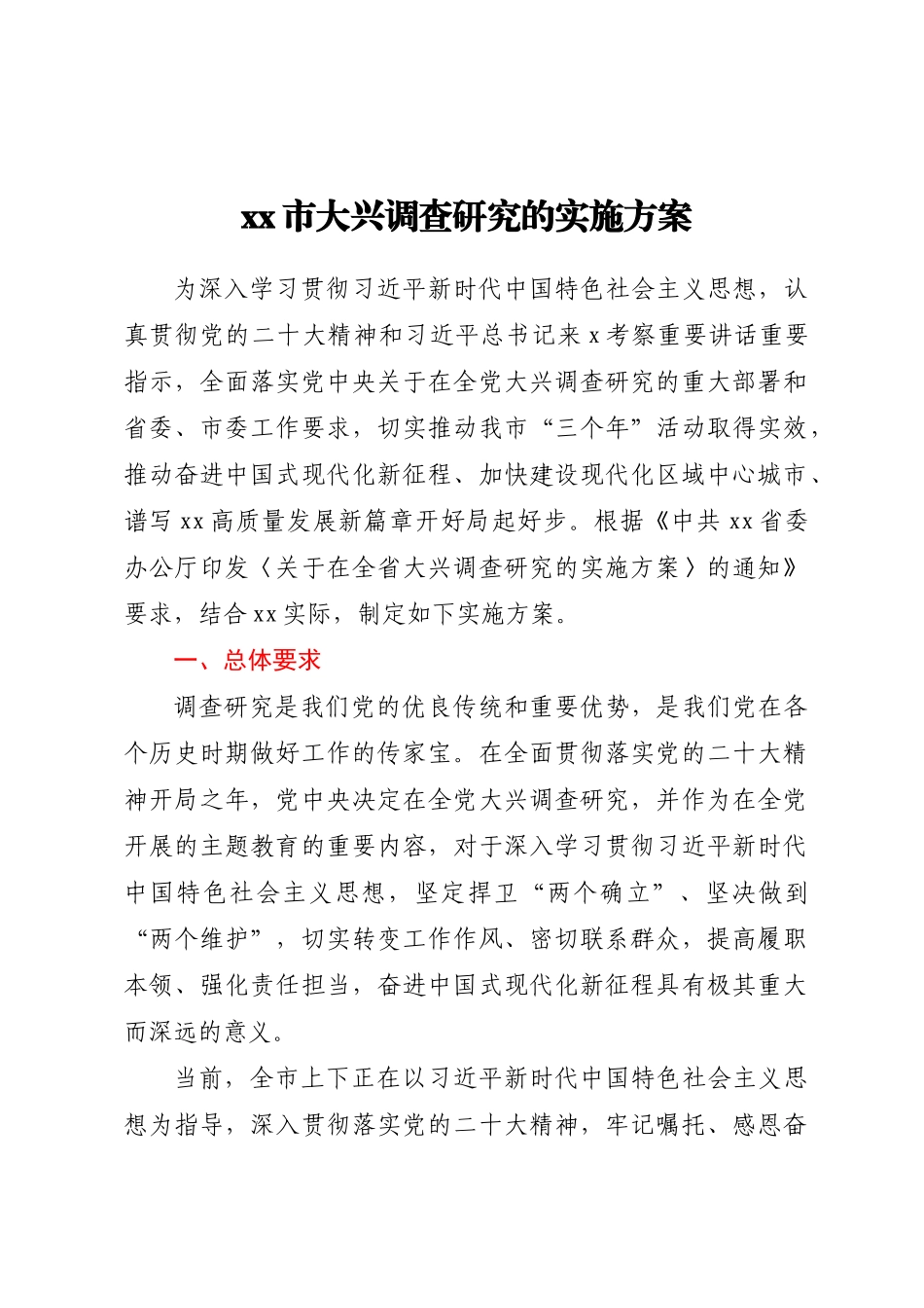 2023年XX市大兴调查研究的实施方案 .docx_第1页