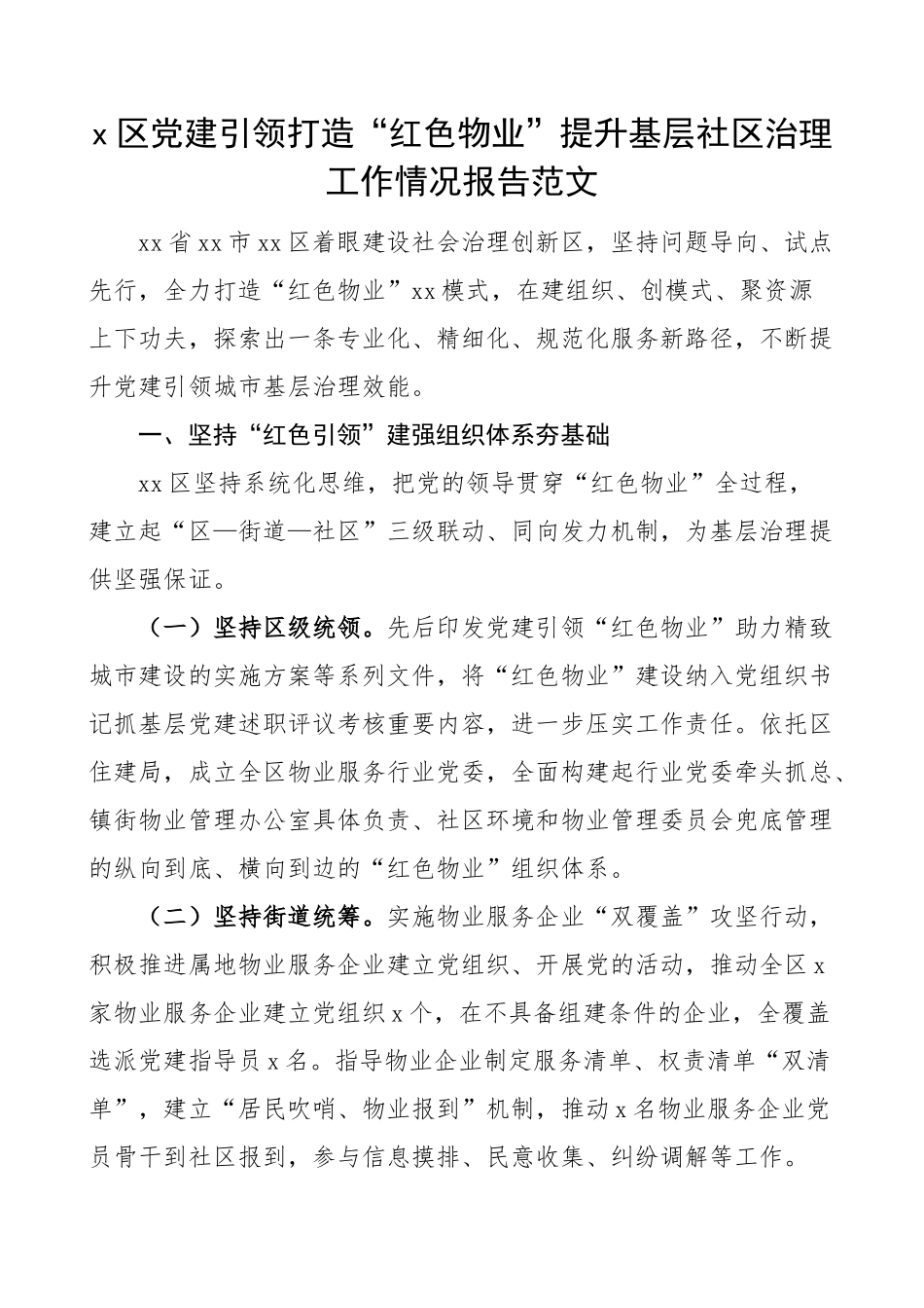 2023年x区党建引领打造红色物业提升基层社区治理工作报告汇报总结 .docx_第1页