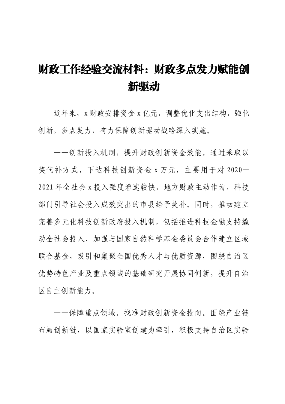 2023年财政工作经验交流材料：财政多点发力赋能创新驱动 .docx_第1页