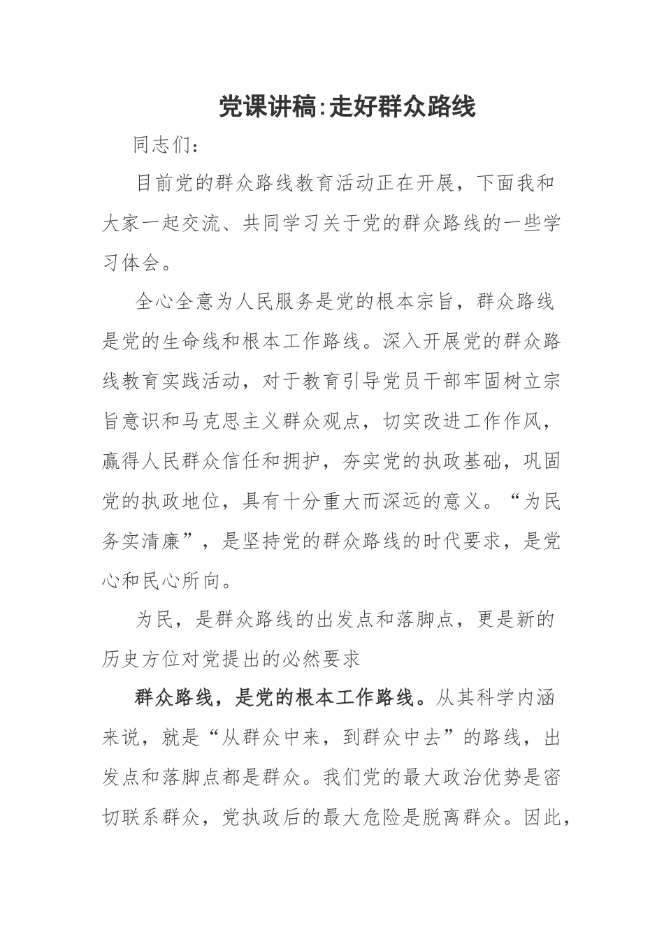 2023年党课讲稿：走好群众路线 .docx_第1页