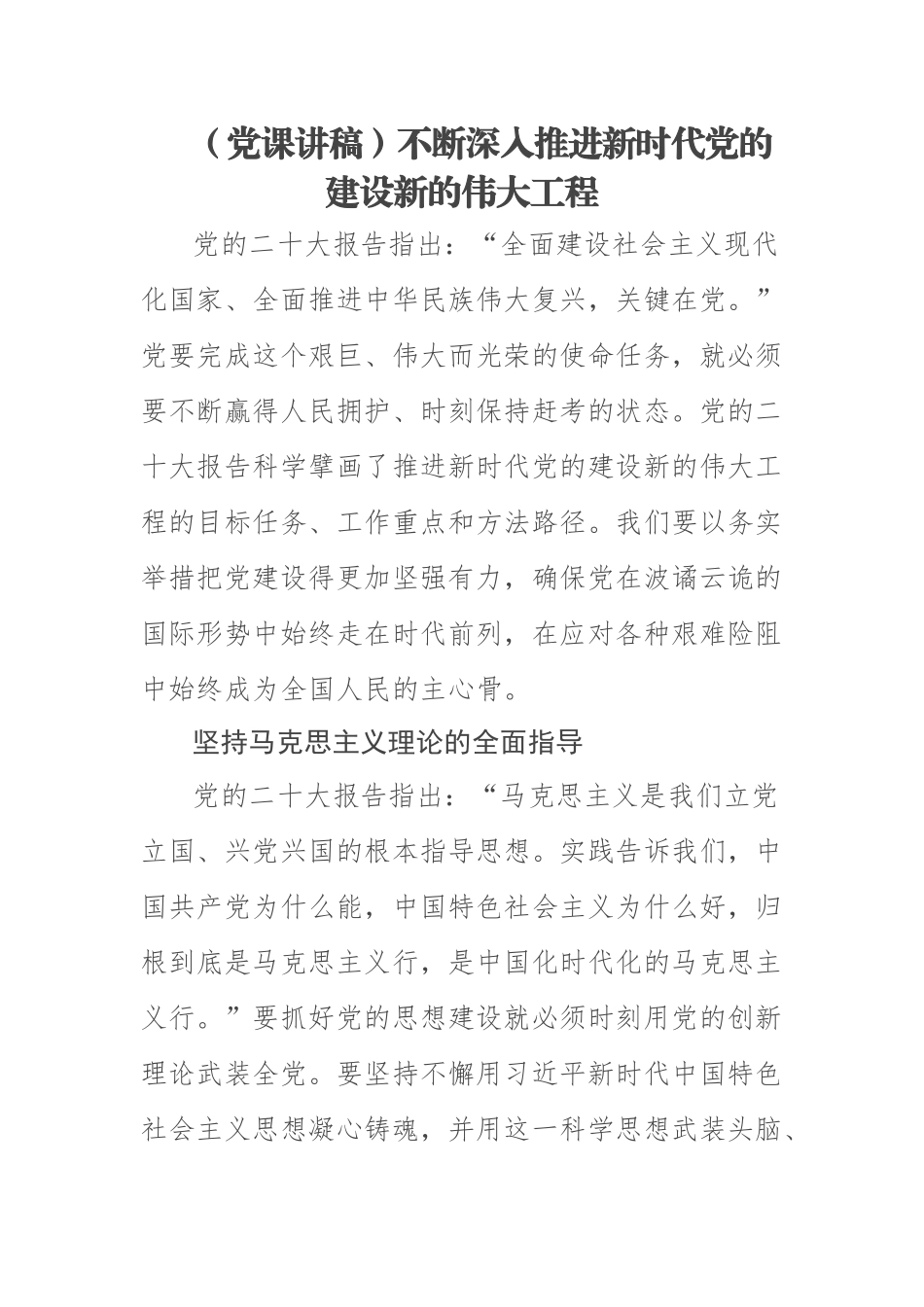 2023年(党课讲稿)不断深入推进新时代党的建设新的伟大工程 .docx_第1页