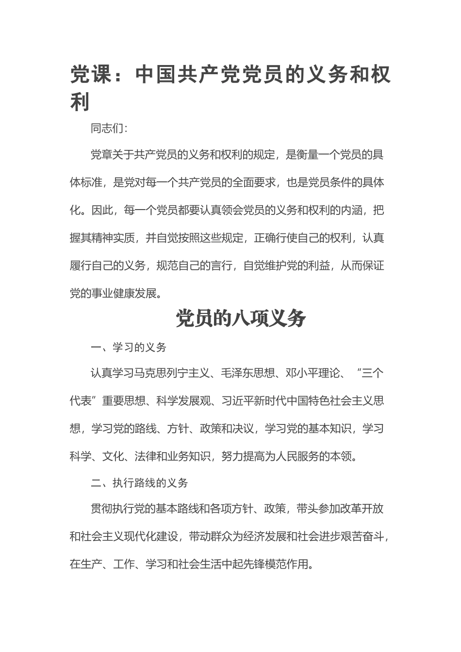 2023年党课：中国共产党党员的义务和权利 .docx_第1页