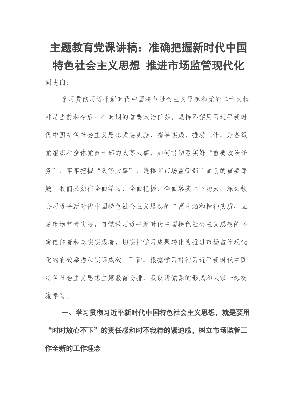 2023年主题教育党课讲稿：准确把握新时代中国特色社会主义思想 推进市场监管现代化 .docx_第1页