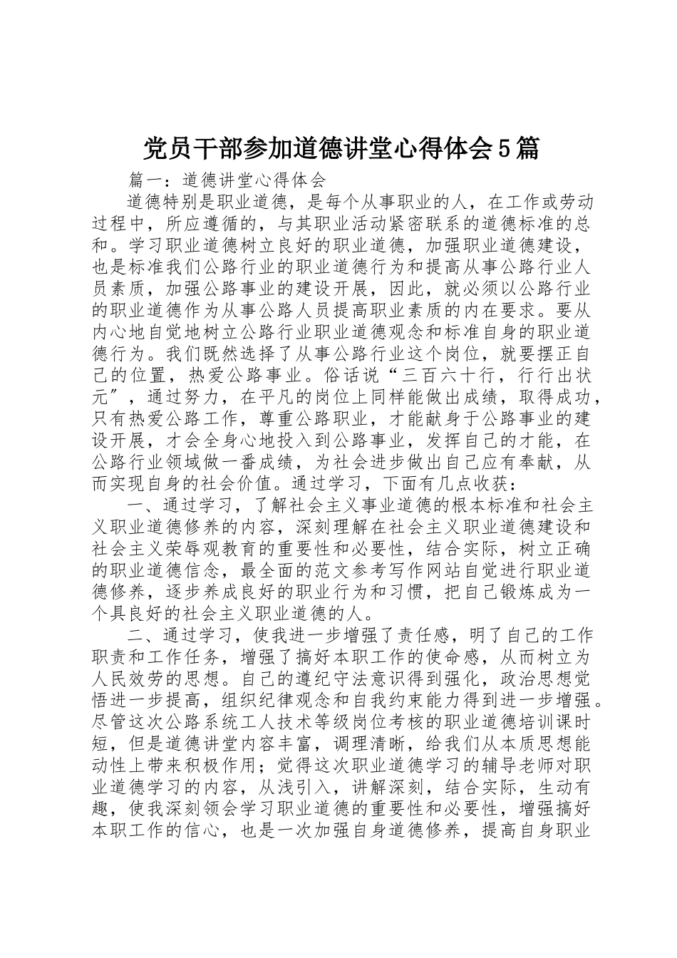 2023年党员干部参加道德讲堂心得体会5篇.docx_第1页