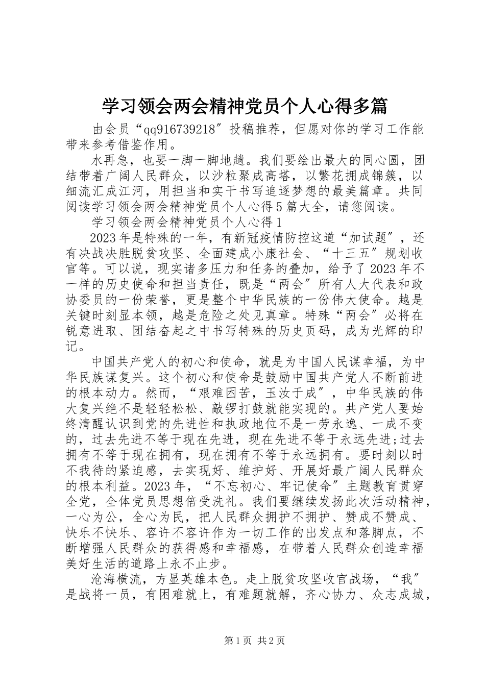 2023年学习领会两会精神党员个人心得多篇.docx_第1页
