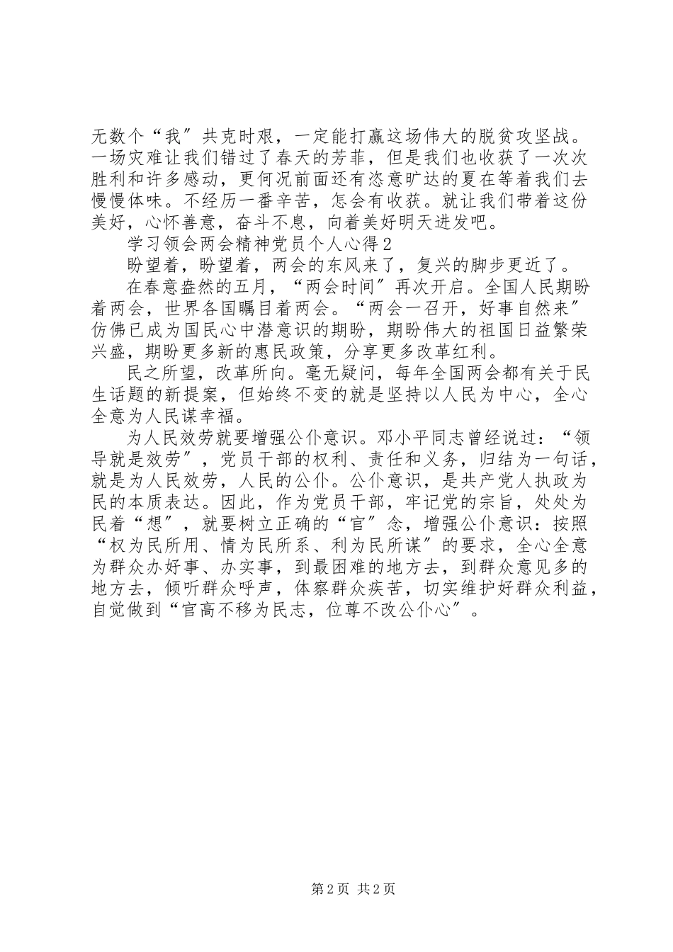 2023年学习领会两会精神党员个人心得多篇.docx_第2页