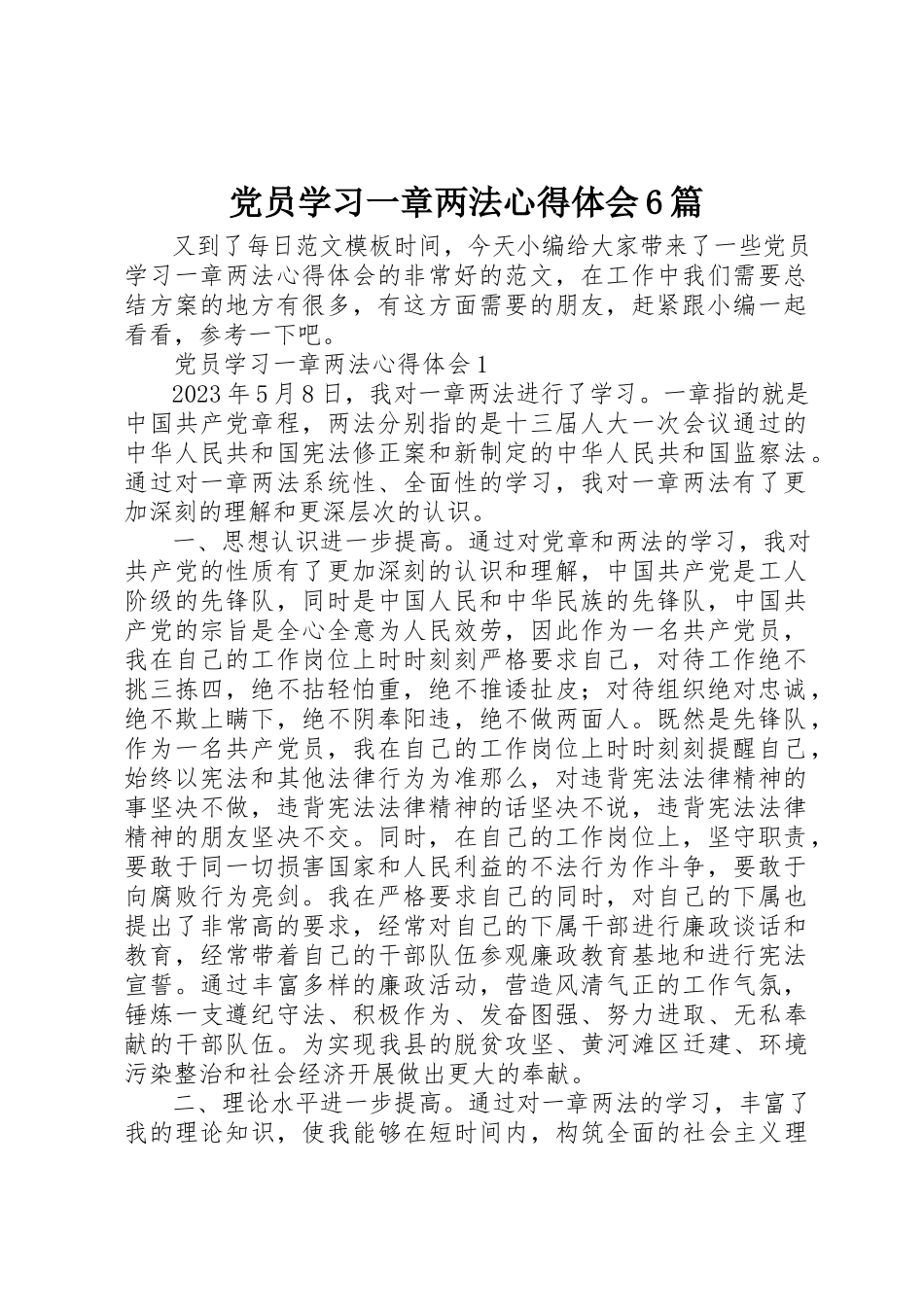 2023年党员学习一章两法心得体会精选6篇.docx_第1页