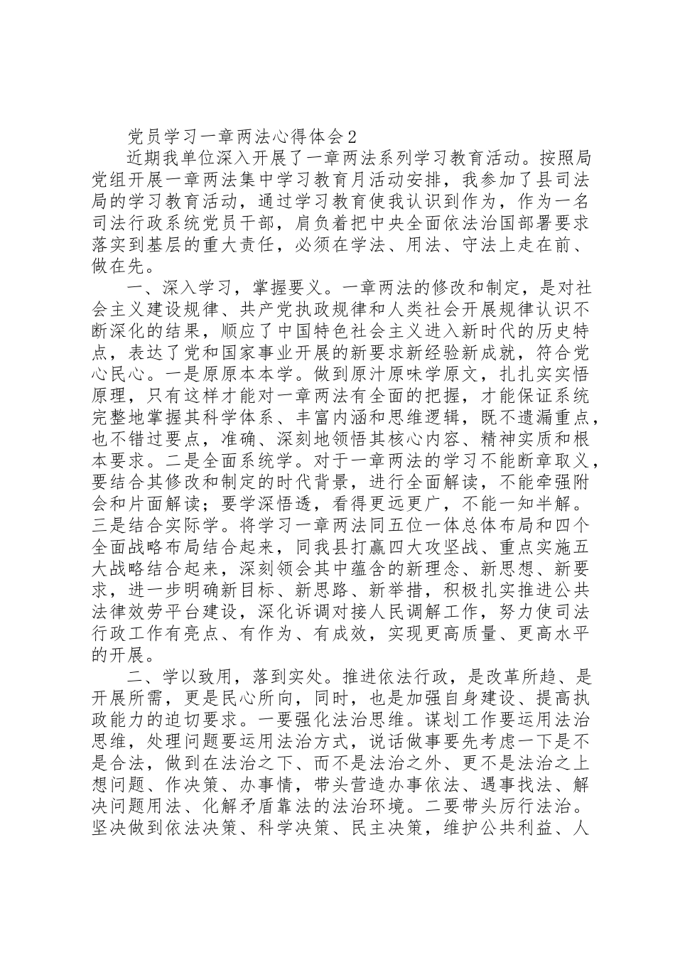 2023年党员学习一章两法心得体会精选6篇.docx_第3页