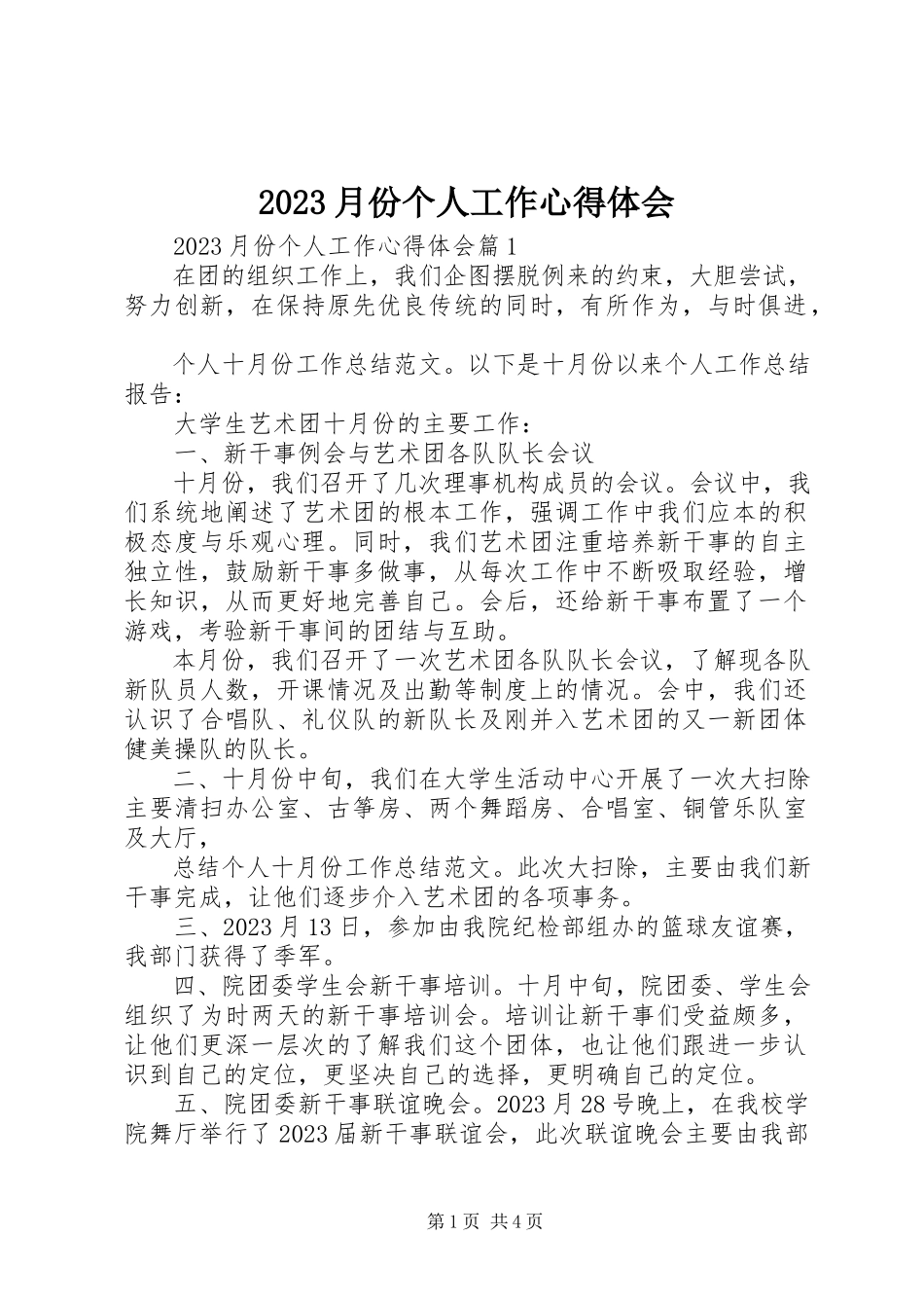 2023年月份个人工作心得体会新编.docx_第1页