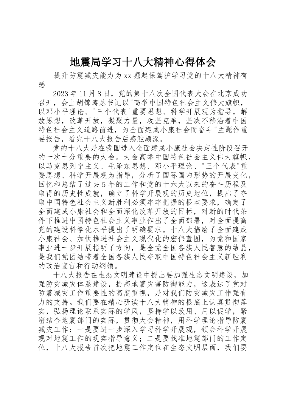 2023年地震局学习十八大精神心得体会.docx_第1页