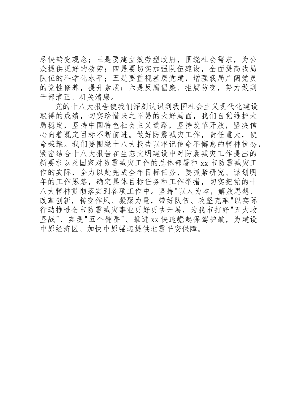2023年地震局学习十八大精神心得体会.docx_第2页