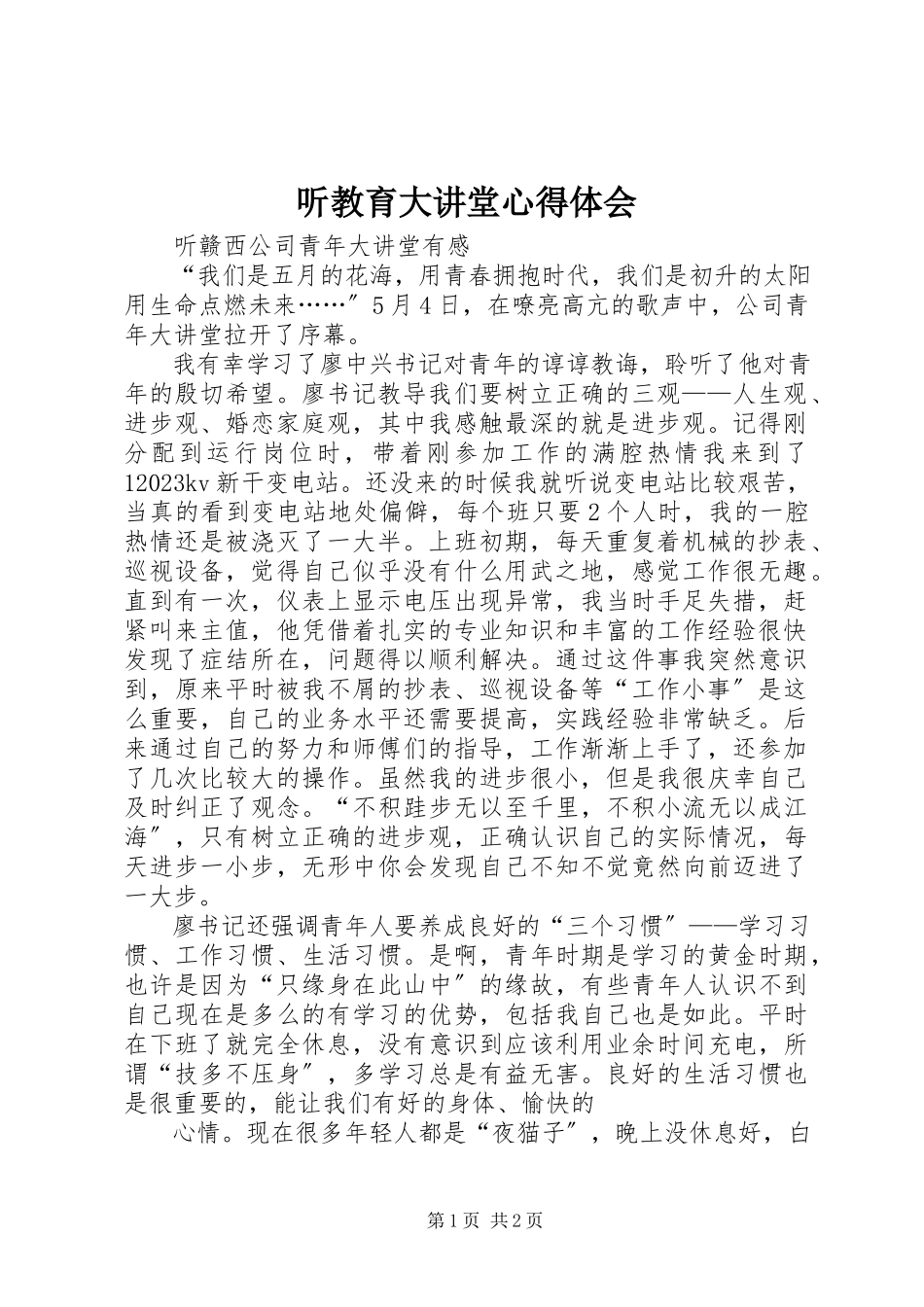 2023年听《教育大讲堂》心得体会.docx_第1页