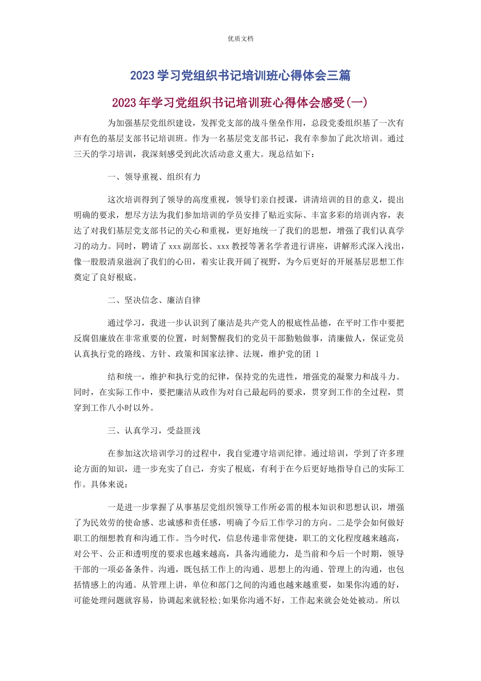 2023年学习党组织书记培训班心得体会3篇.docx_第1页