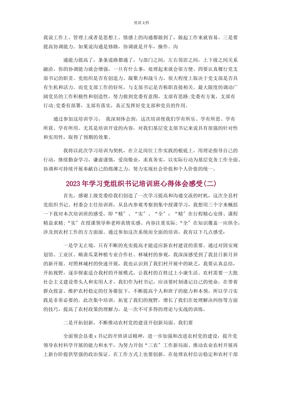 2023年学习党组织书记培训班心得体会3篇.docx_第2页