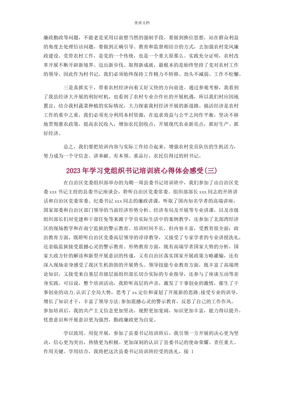 2023年学习党组织书记培训班心得体会3篇.docx_第3页