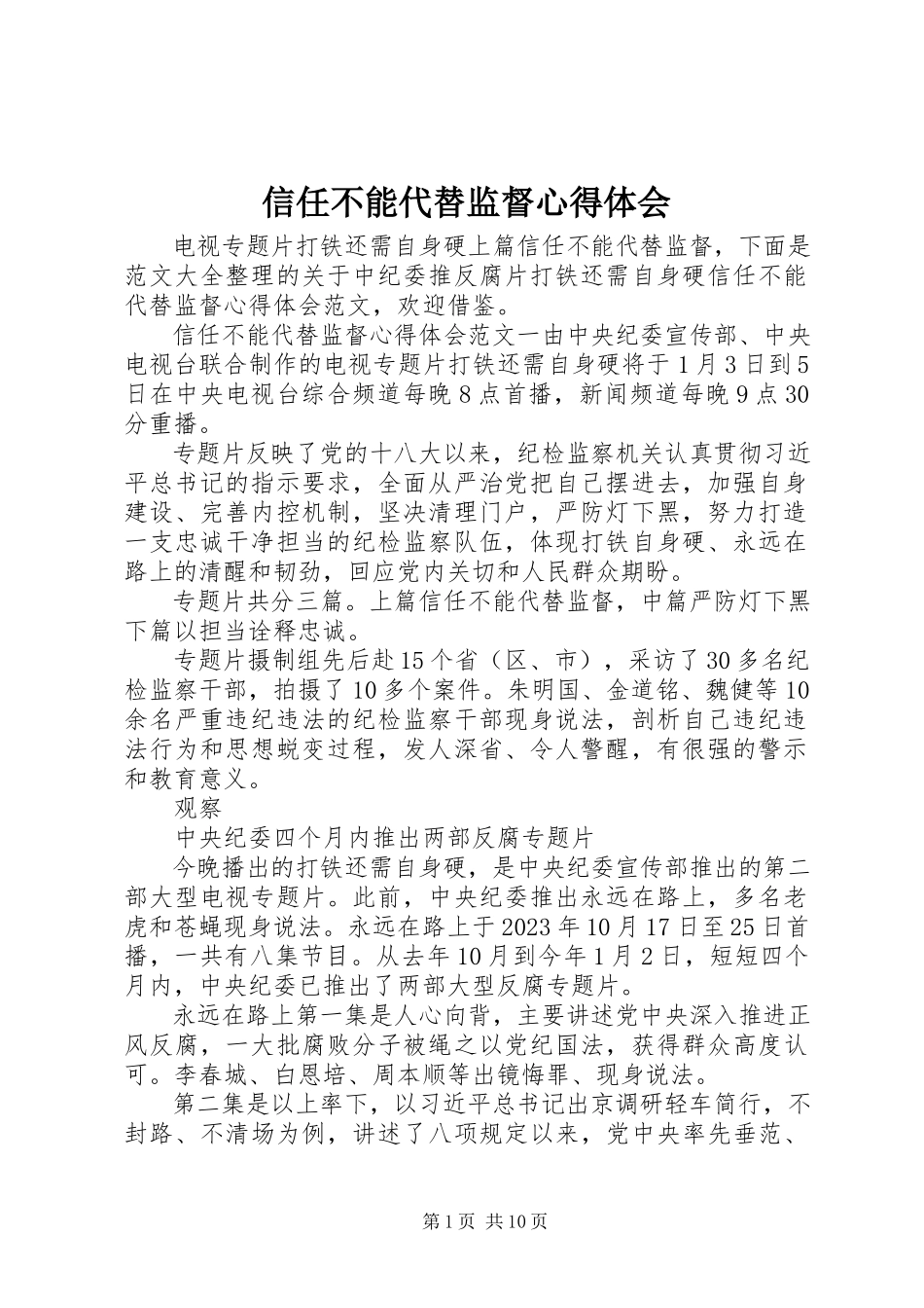 2023年《信任不能代替监督》心得体会.docx_第1页