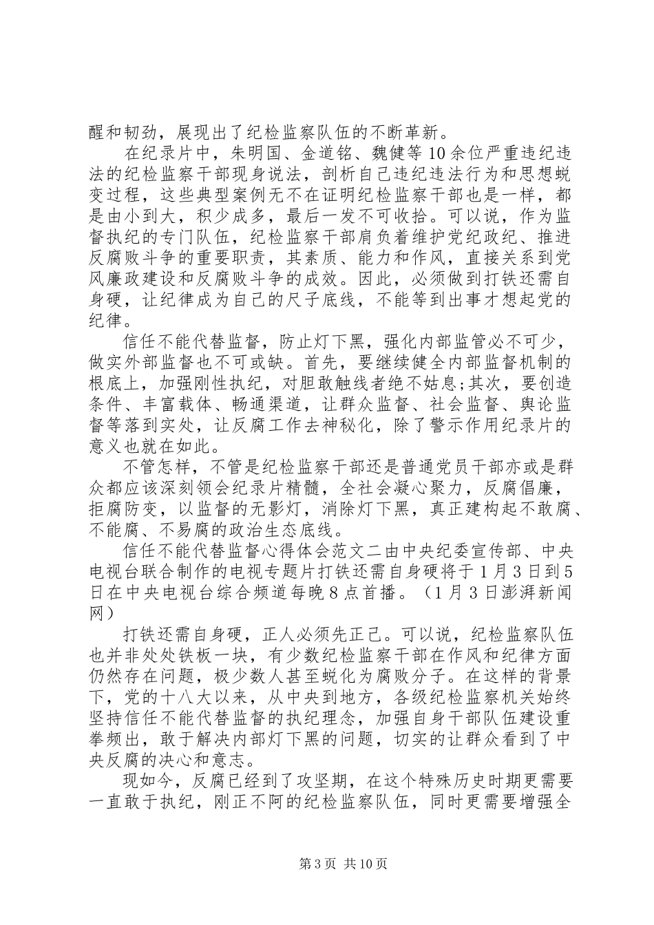2023年《信任不能代替监督》心得体会.docx_第3页