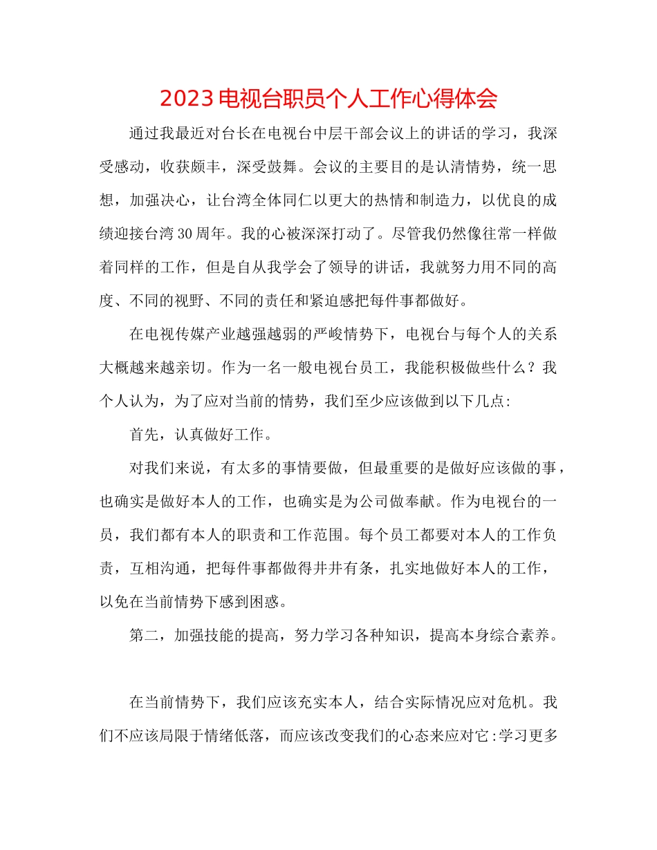 2023年电视台职员个人工作心得体会.docx_第1页