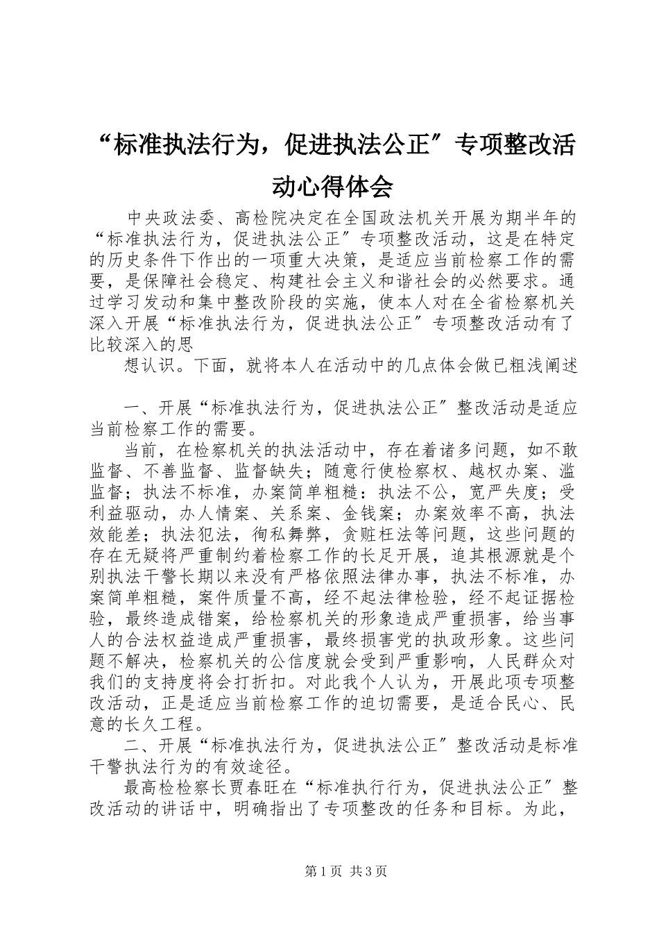 2023年“规范执法行为促进执法公正”专项整改活动心得体会新编.docx_第1页