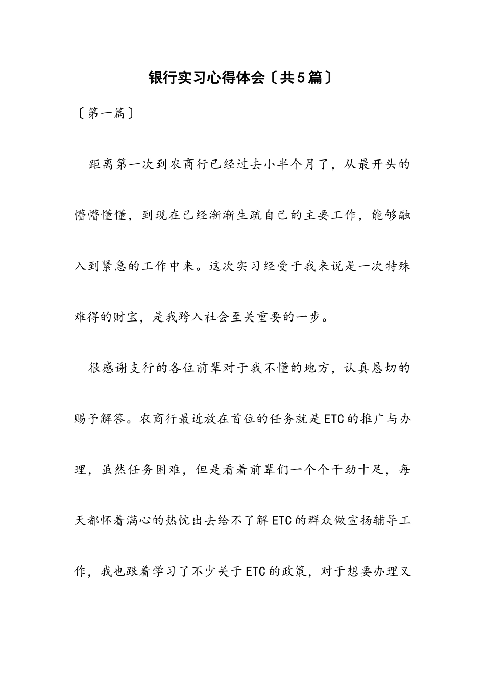 2023年银行实习心得体会共5篇.docx_第1页