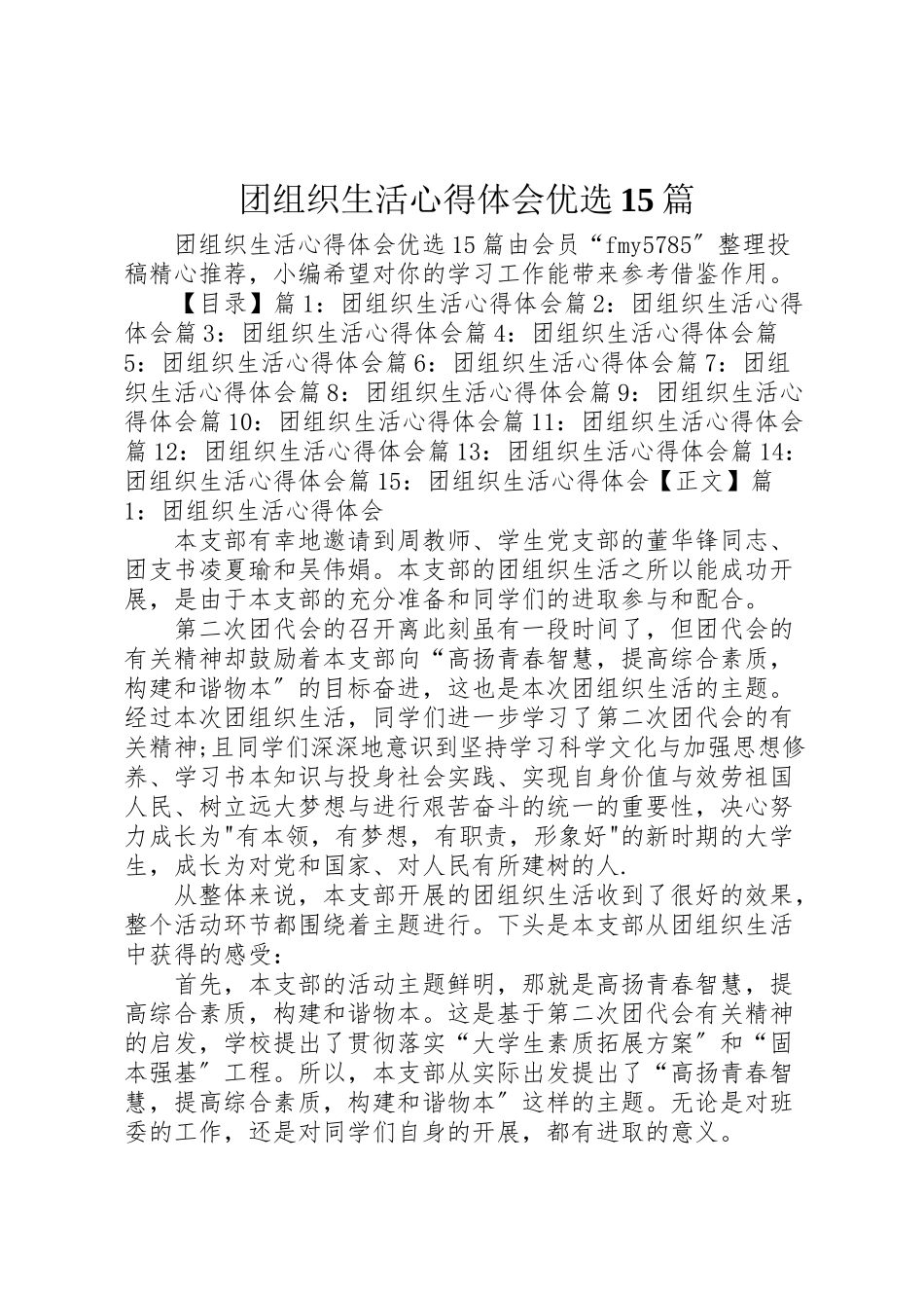 2023年团组织生活心得体会优选15篇.doc_第1页