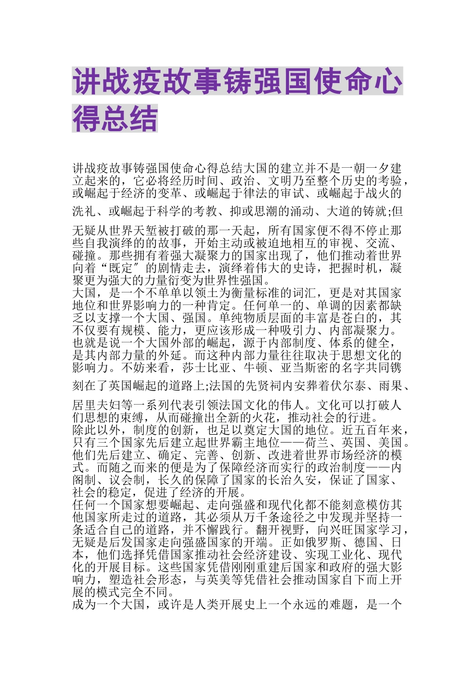 2023年讲战疫故事铸强国使命心得总结.doc_第1页