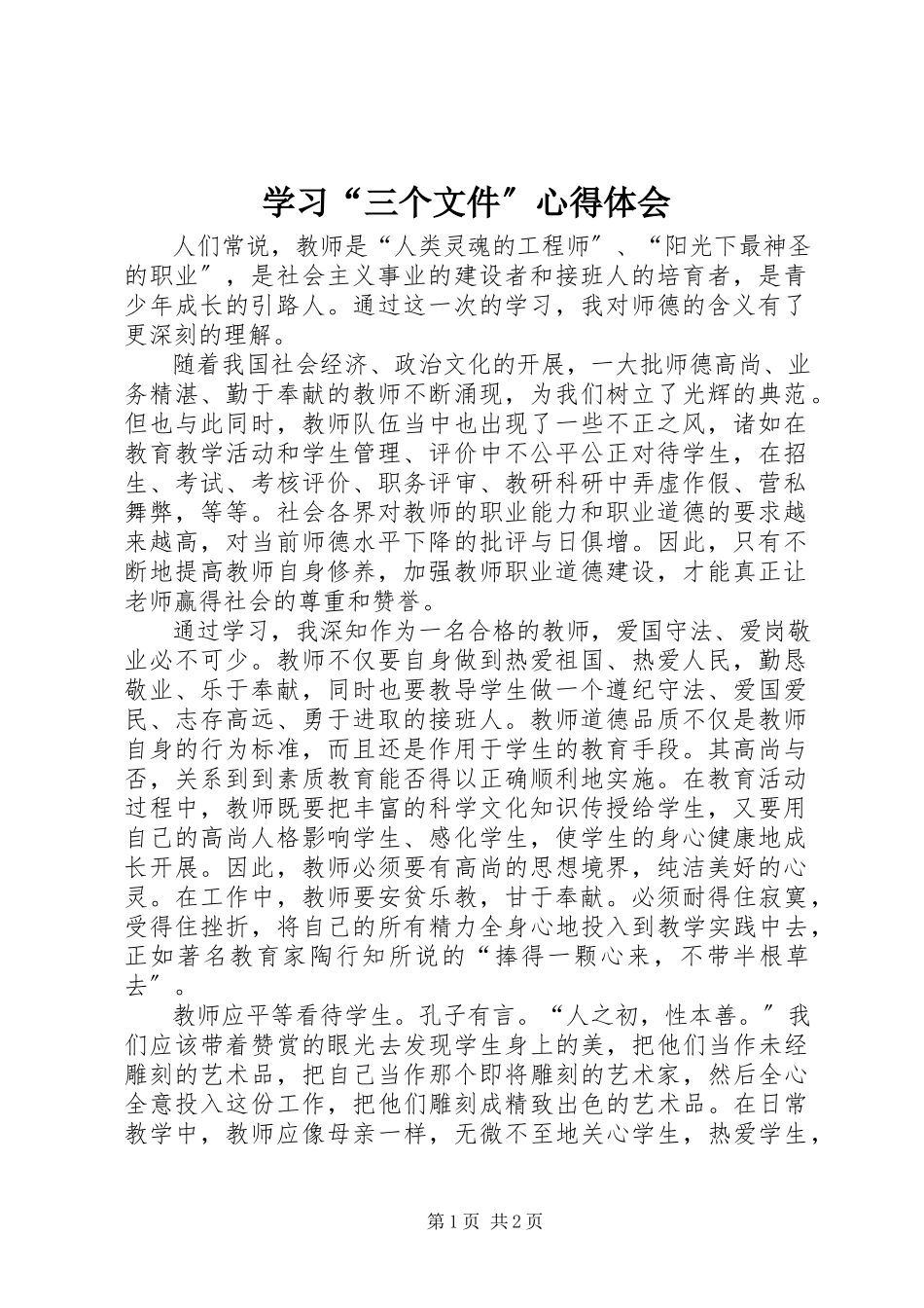 2023年学习“三个文件”心得体会.docx_第1页