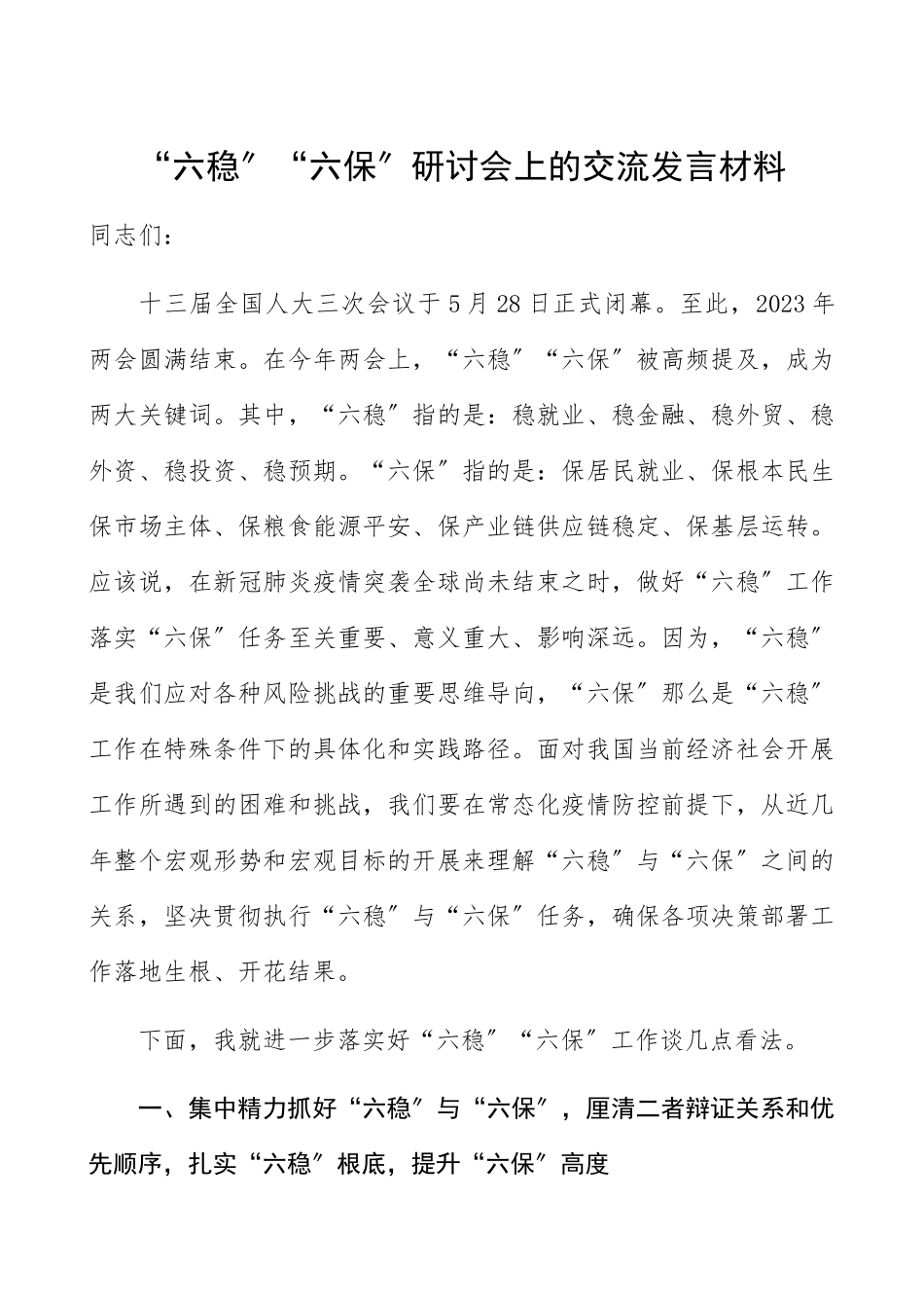 2023年研讨发言“六稳六保”研讨会交流发言材料六稳六保心得体会可参考.docx_第1页