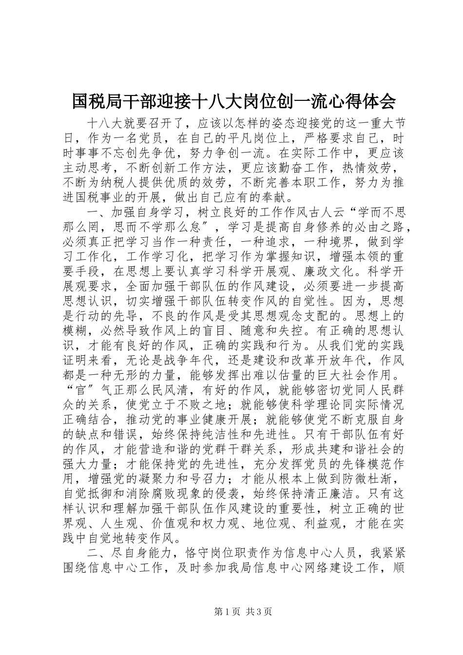 2023年国税局干部迎接十八大岗位创一流心得体会.docx_第1页