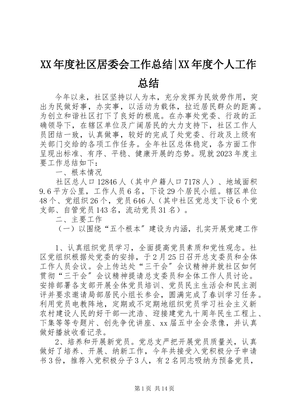 2023年社区居委会工作总结度个人工作总结.docx_第1页