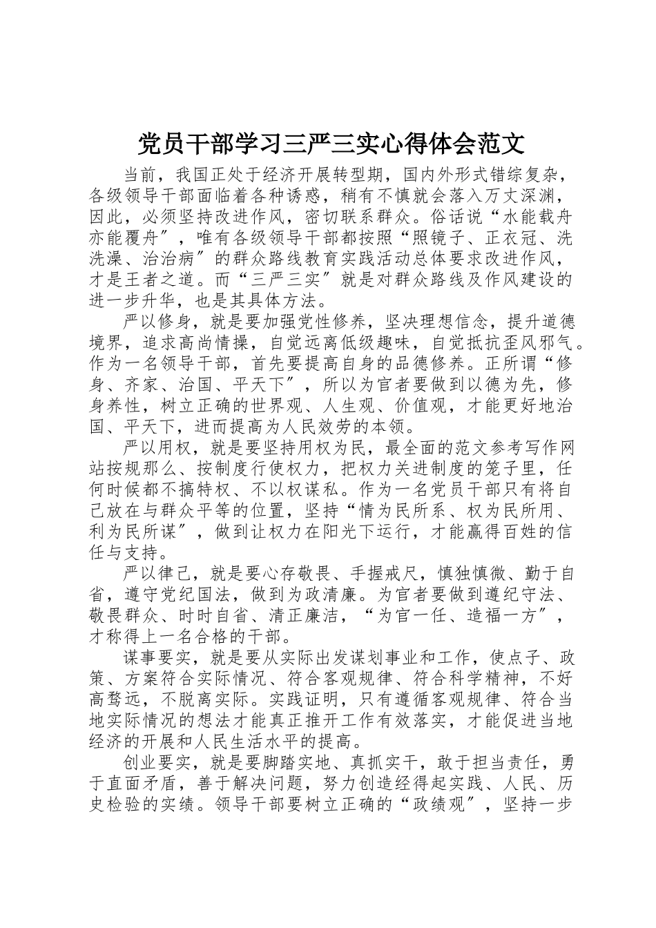 2023年党员干部学习三严三实心得体会2.docx_第1页