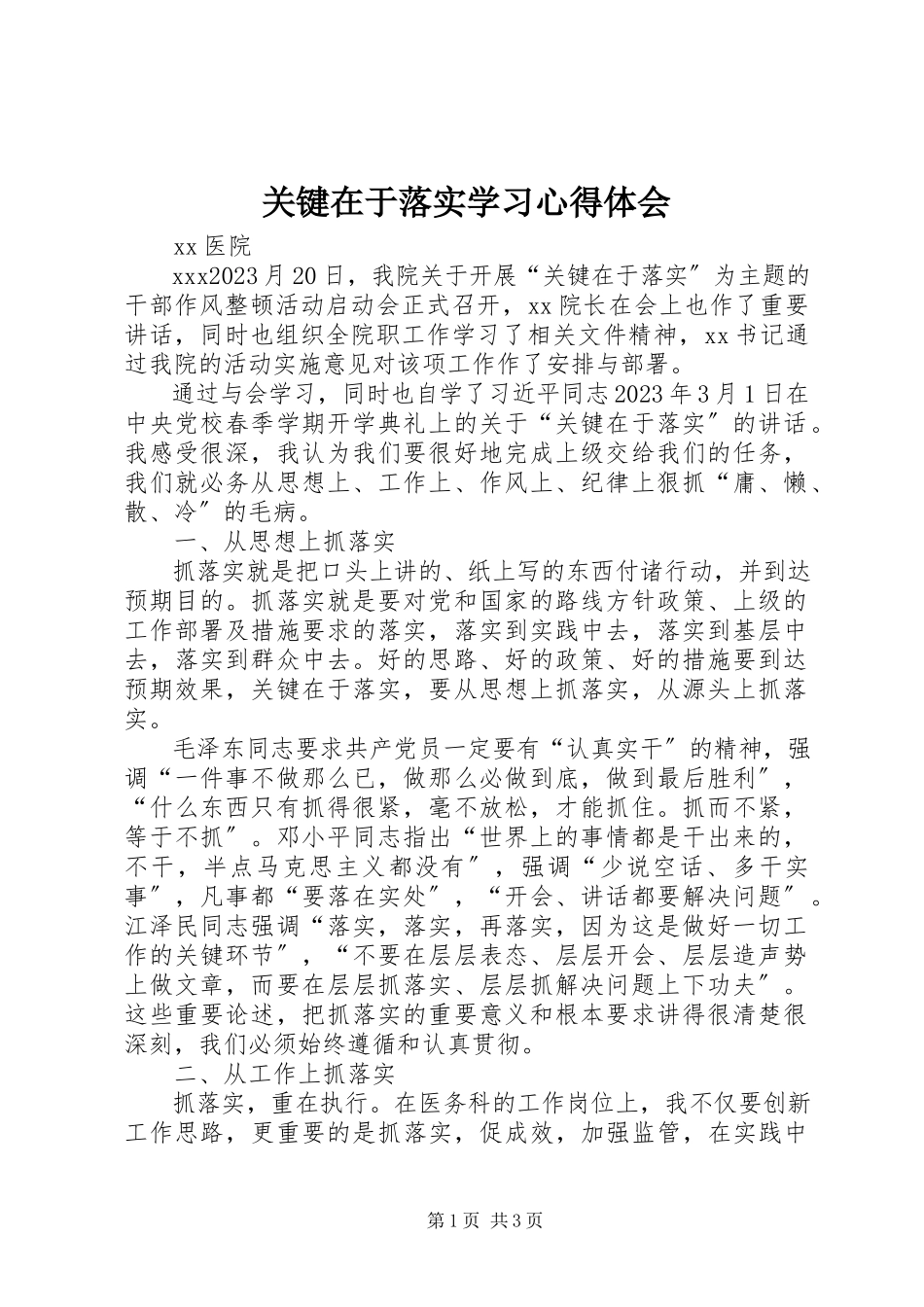 2023年《关键在于落实》学习心得体会新编.docx_第1页