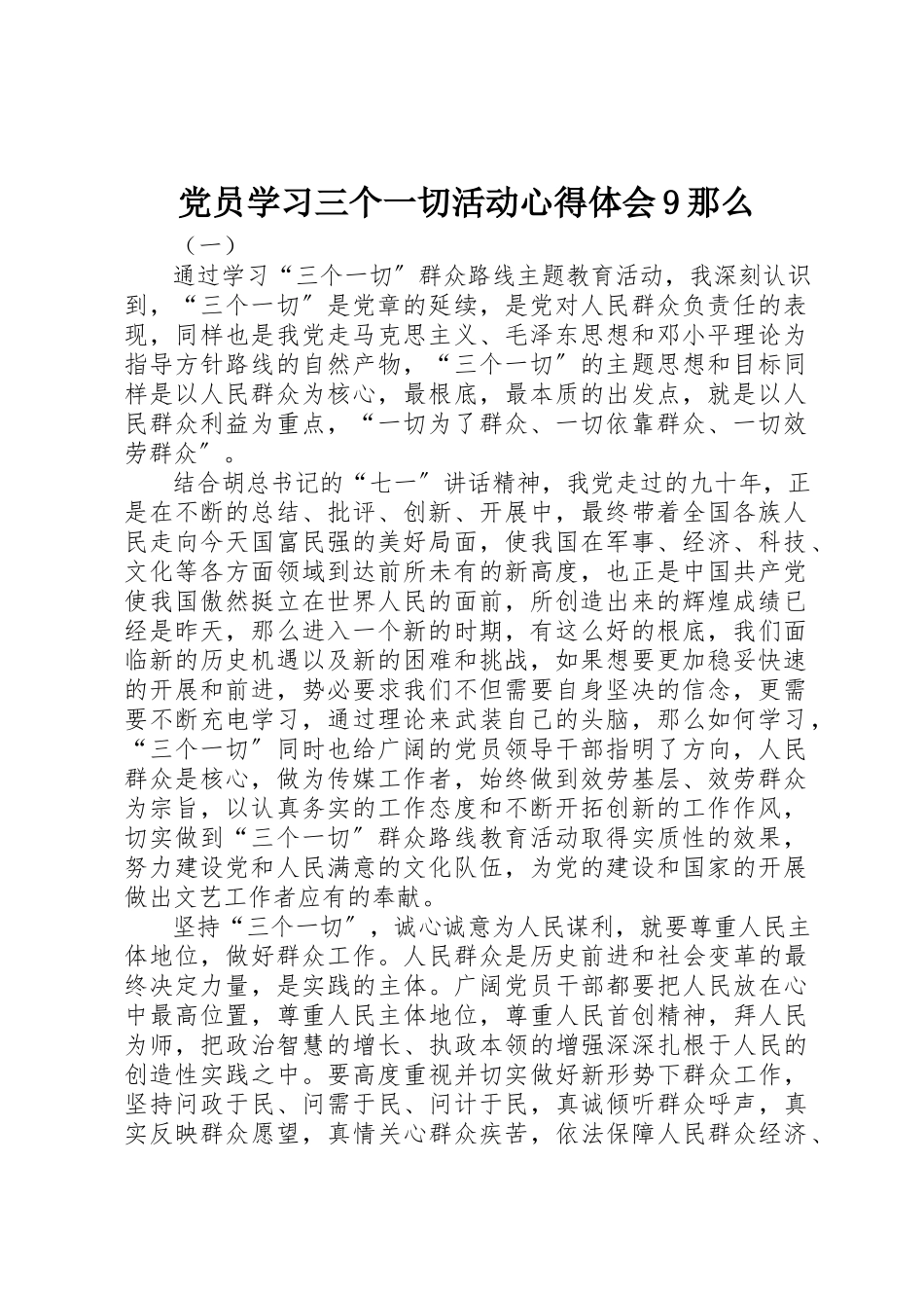 2023年党员学习三个一切活动心得体会9则.docx_第1页