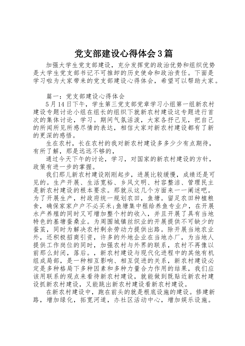 2023年党支部建设心得体会3篇.docx_第1页