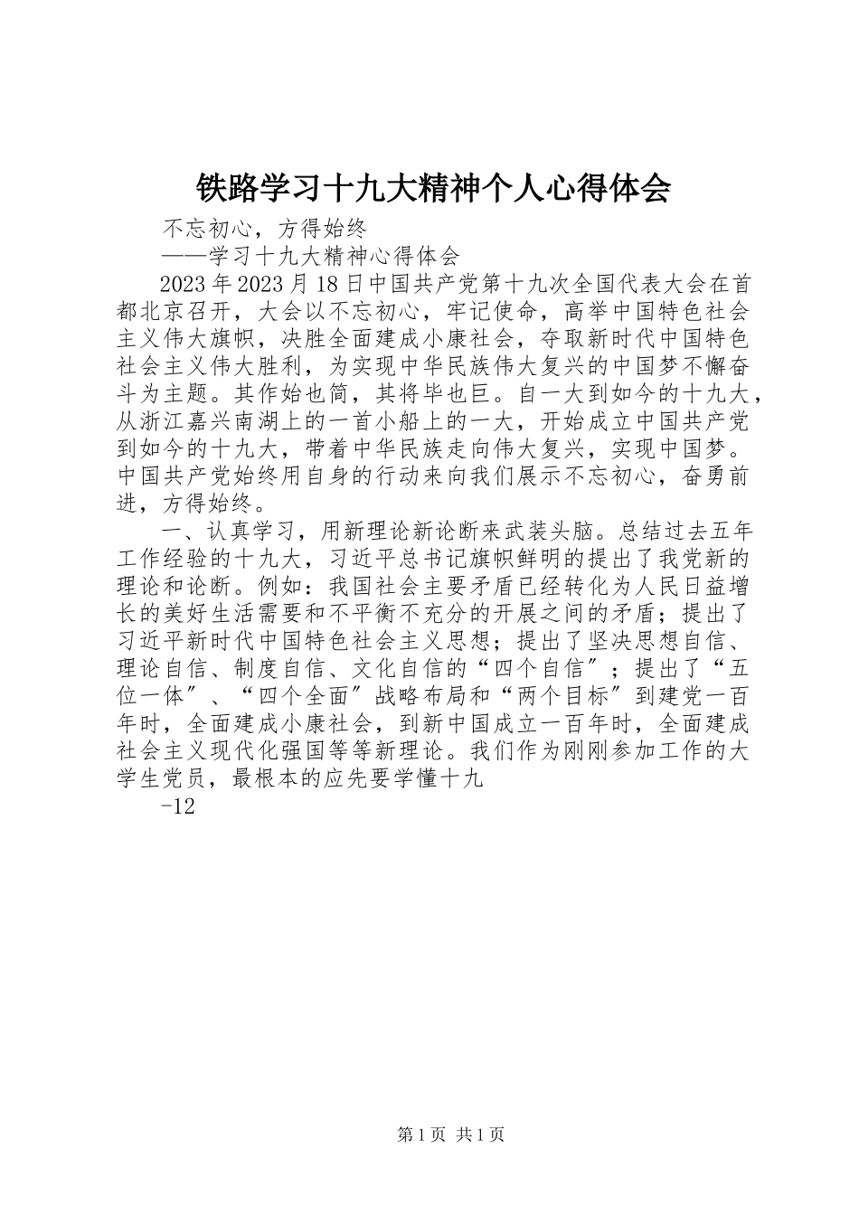 2023年铁路学习十九大精神个人心得体会.docx_第1页