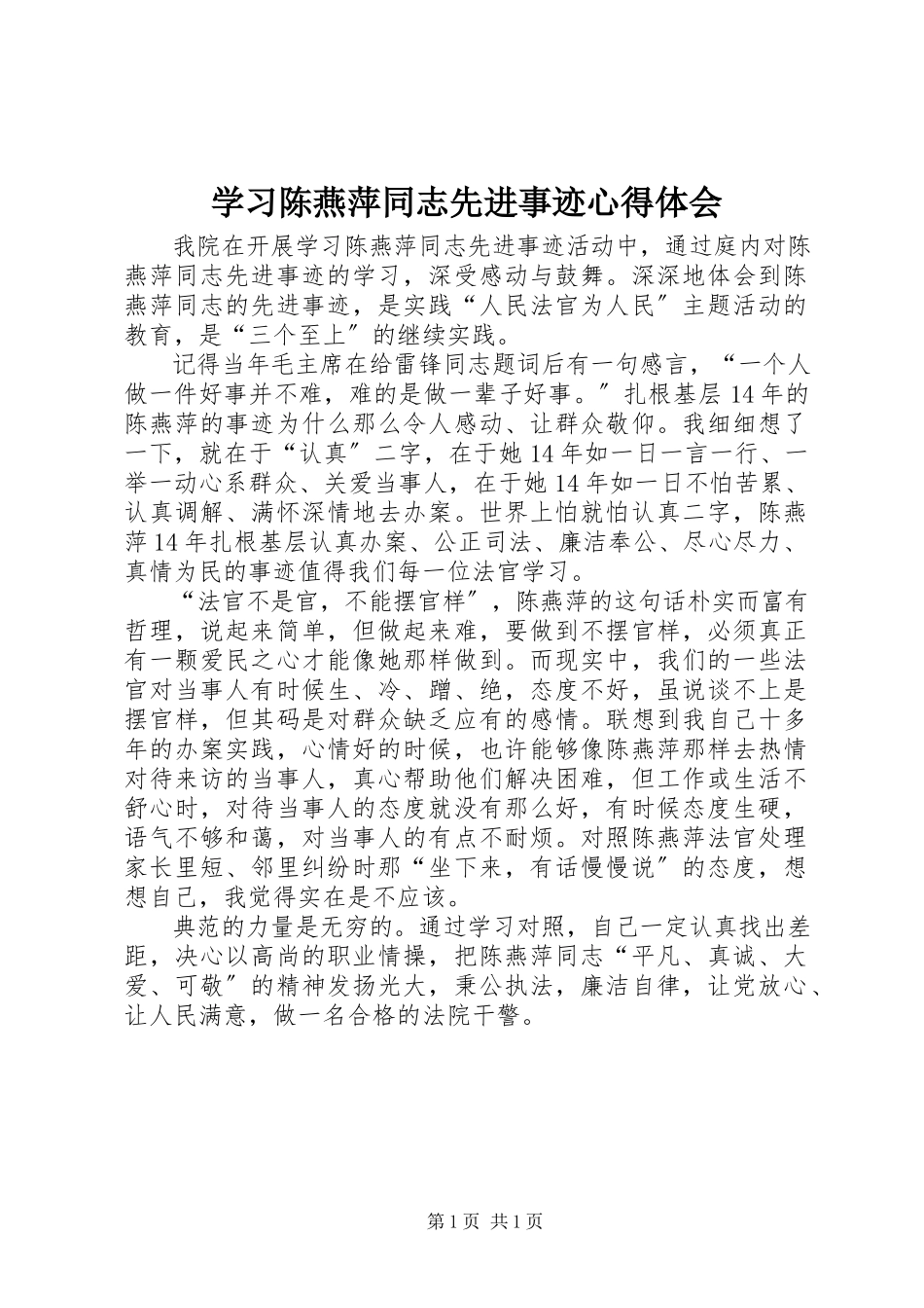 2023年学习陈燕萍同志先进事迹心得体会.docx_第1页