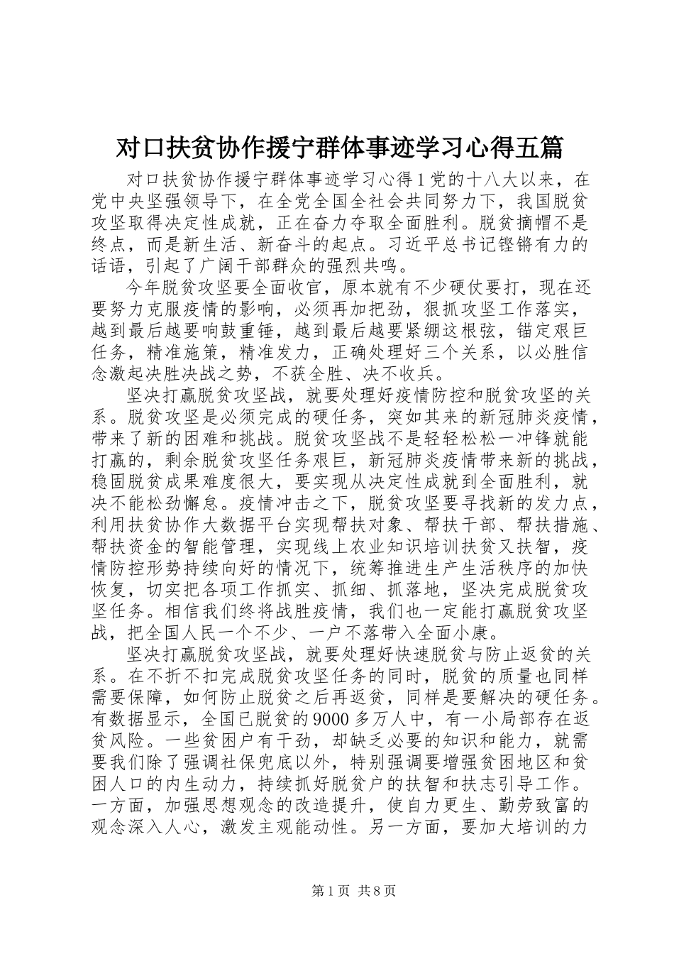2023年对口扶贫协作援宁群体事迹学习心得五篇.docx_第1页