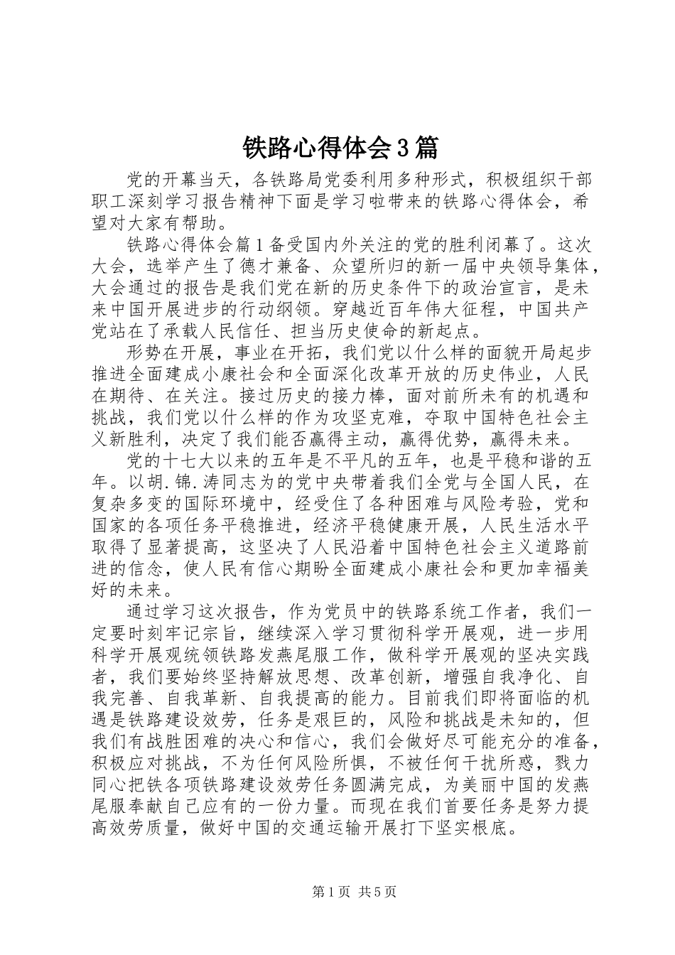 2023年铁路心得体会3篇.docx_第1页