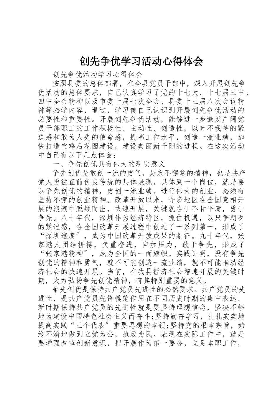 2023年创先争优学习活动心得体会.docx_第1页