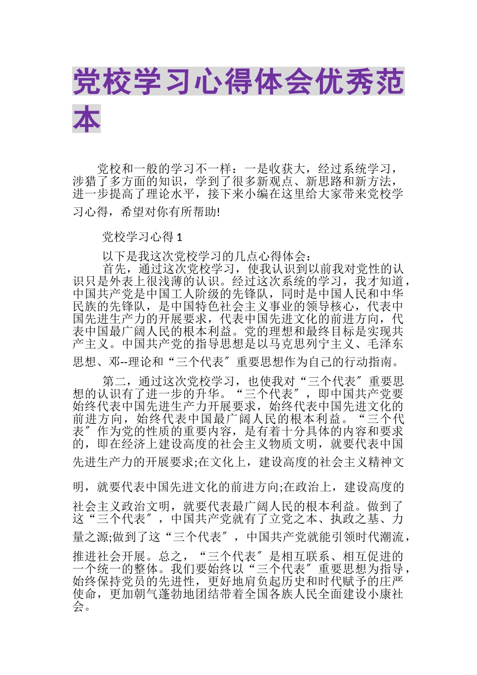2023年党校学习心得体会优秀范本.doc_第1页