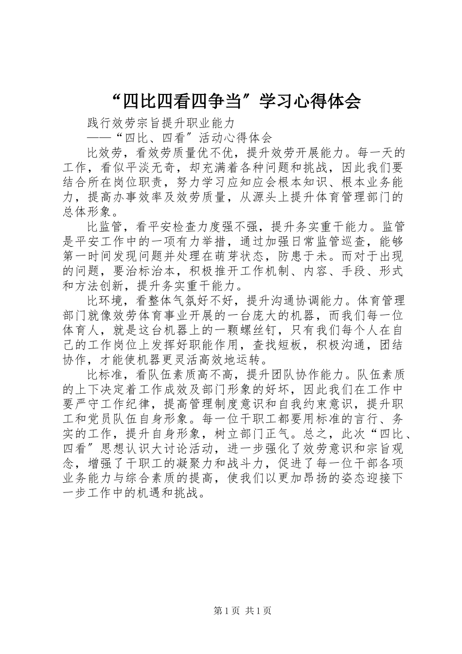 2023年“四比四看四争当”学习心得体会新编.docx_第1页